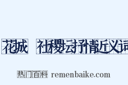 花城·社稷坛抒情近义词是什么意思的图片